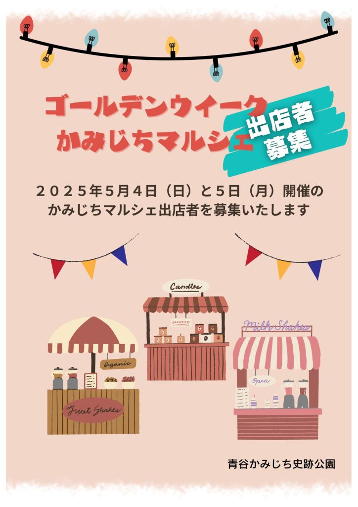 G.W.かみじちマルシェ出店者募集